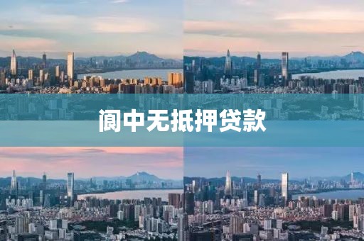 阆中无抵押贷款