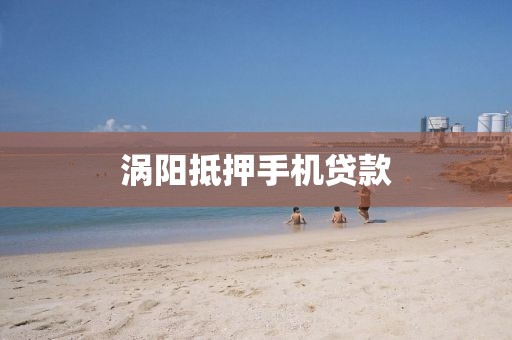 涡阳抵押手机贷款