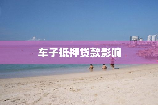 车子抵押贷款影响