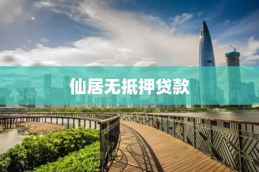 仙居无抵押贷款