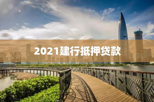 2021建行抵押贷款