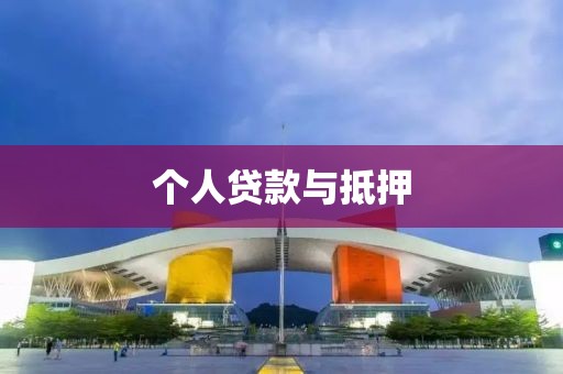个人贷款与抵押