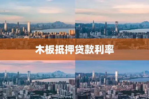 木板抵押贷款利率