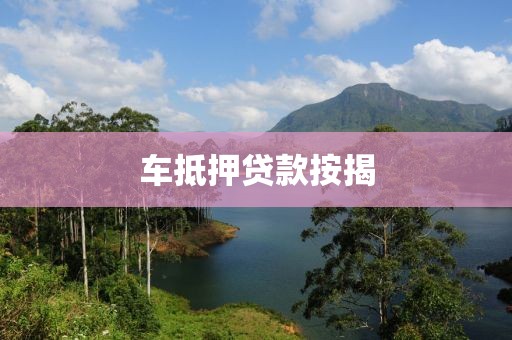车抵押贷款按揭