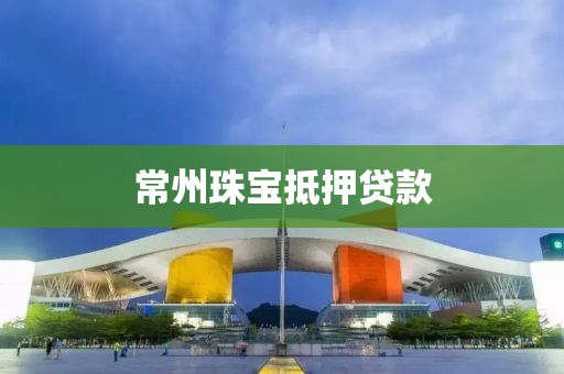 常州珠宝抵押贷款