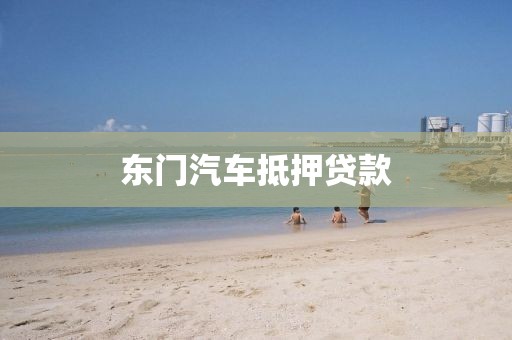 东门汽车抵押贷款