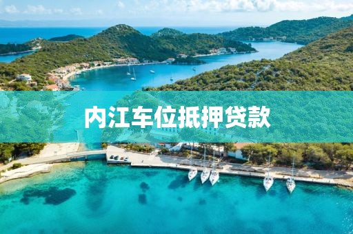 内江车位抵押贷款