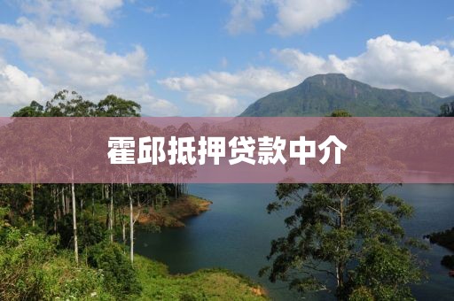 霍邱抵押贷款中介