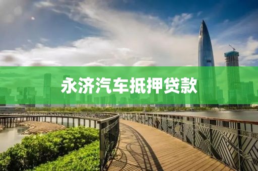 永济汽车抵押贷款