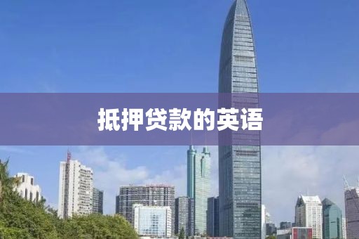 抵押贷款的英语