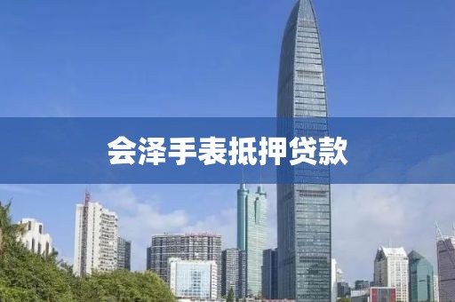会泽手表抵押贷款