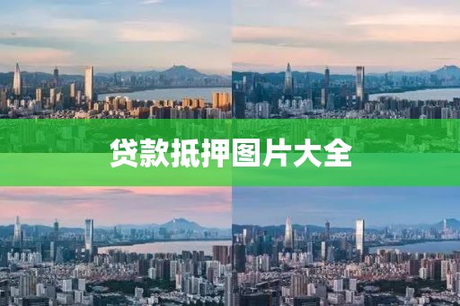 贷款抵押图片大全