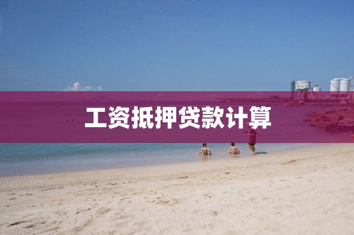 工资抵押贷款计算