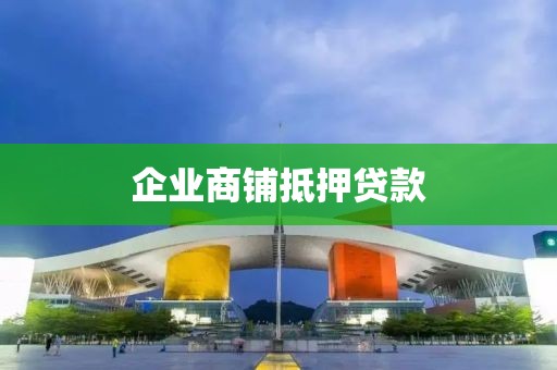 企业商铺抵押贷款
