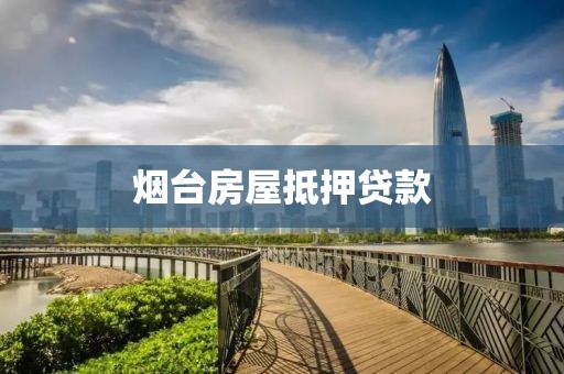 烟台房屋抵押贷款