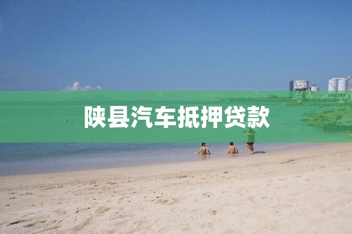 陕县汽车抵押贷款