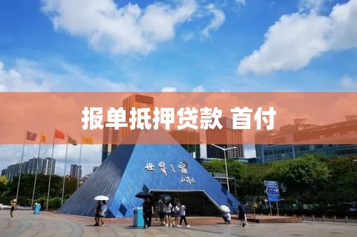 报单抵押贷款 首付