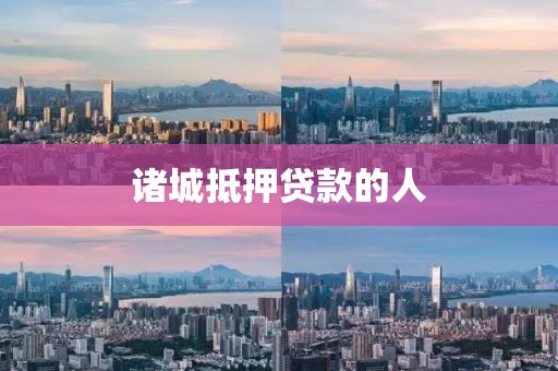诸城抵押贷款的人