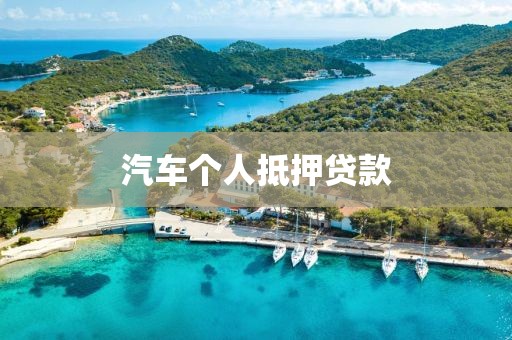 汽车个人抵押贷款
