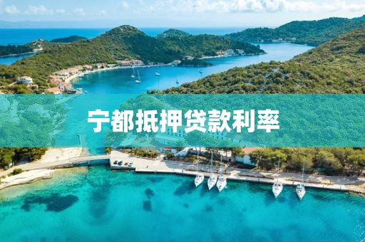 宁都抵押贷款利率