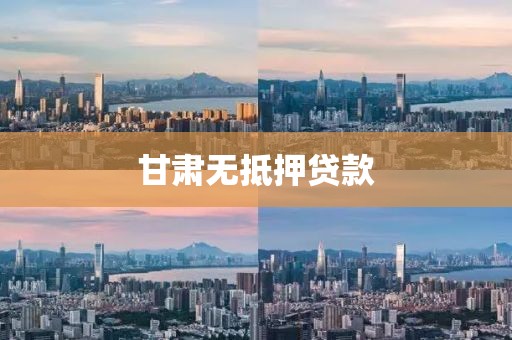 甘肃无抵押贷款