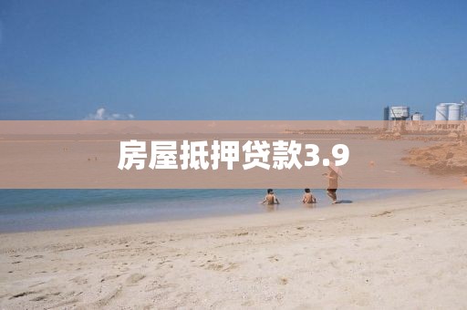 房屋抵押贷款3.9
