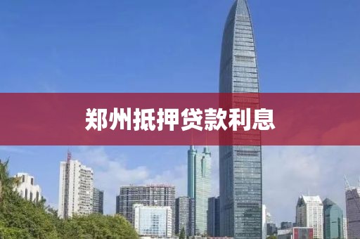 郑州抵押贷款利息