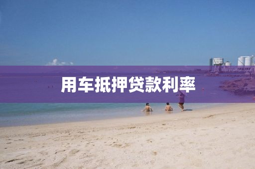 用车抵押贷款利率