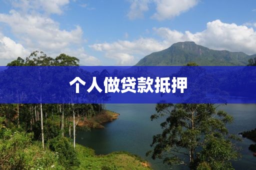 个人做贷款抵押