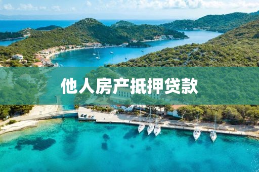他人房产抵押贷款