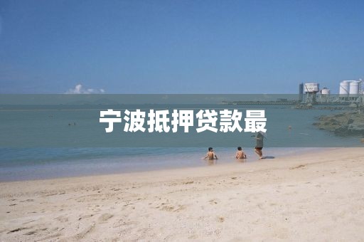 宁波抵押贷款最