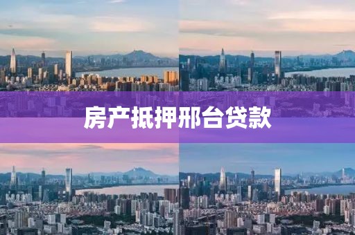 房产抵押邢台贷款
