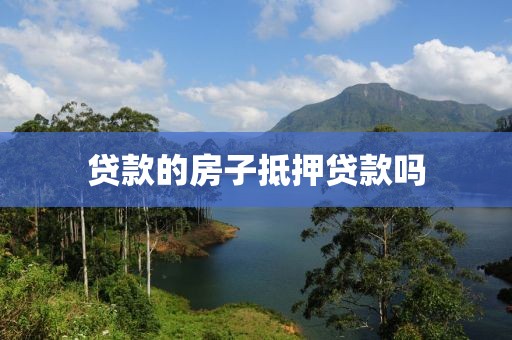 贷款的房子抵押贷款吗