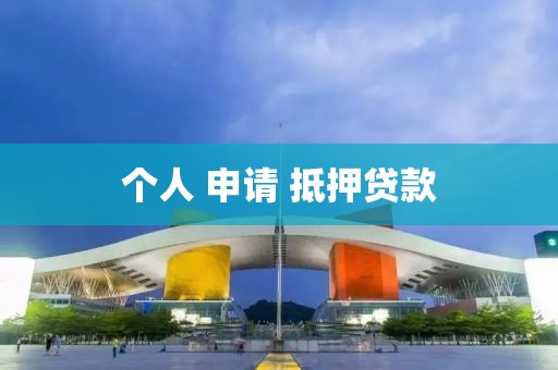 个人 申请 抵押贷款