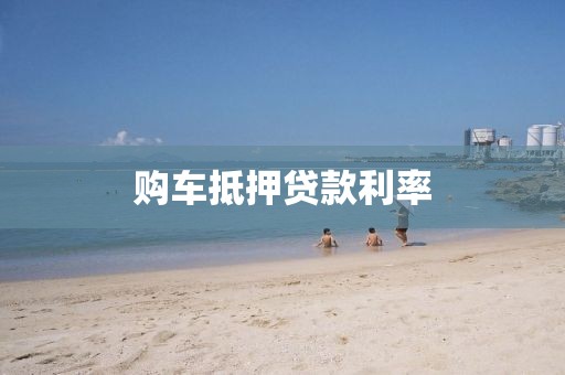 购车抵押贷款利率