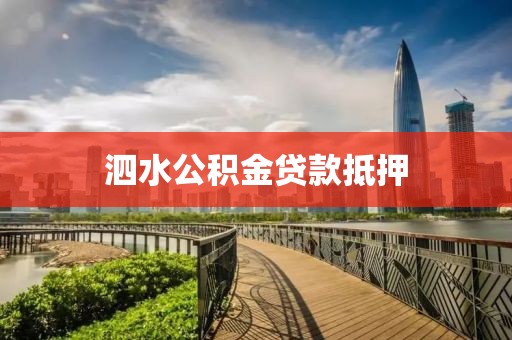 泗水公积金贷款抵押