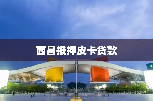 西昌抵押皮卡贷款