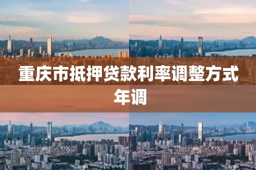 重庆市抵押贷款利率调整方式 年调