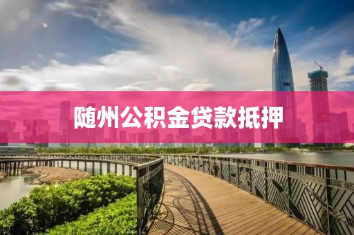 随州公积金贷款抵押