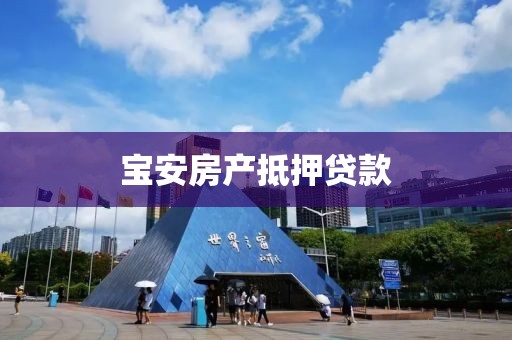 宝安房产抵押贷款