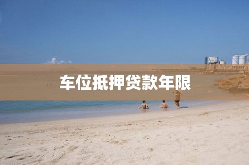 车位抵押贷款年限