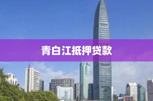 青白江抵押贷款