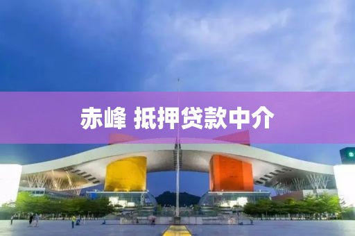 赤峰 抵押贷款中介