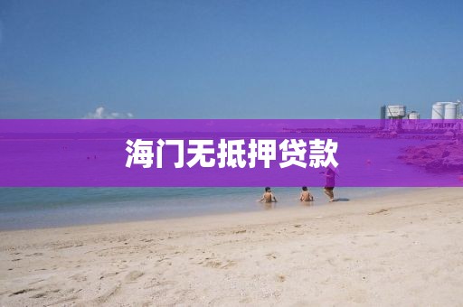 海门无抵押贷款