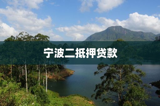宁波二抵押贷款