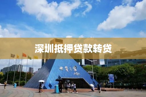 深圳抵押贷款转贷