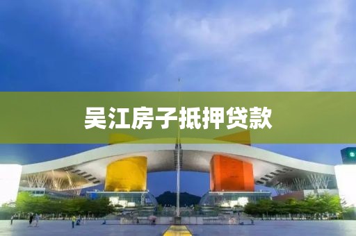 吴江房子抵押贷款