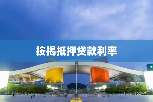 按揭抵押贷款利率