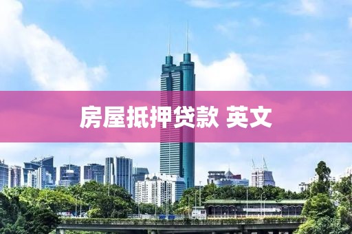 房屋抵押贷款 英文