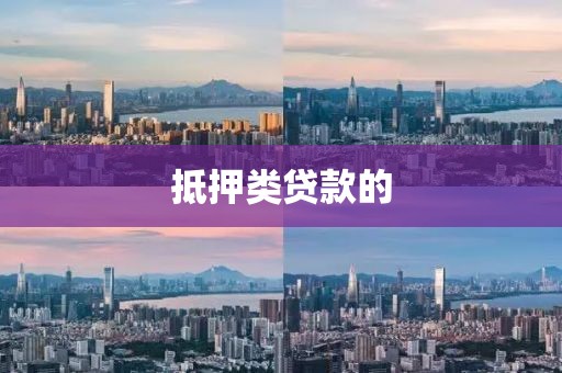 抵押类贷款的